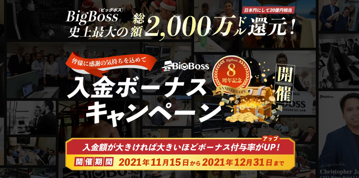 BigBoss史上最大の総額2,000万ドル還元!日本円にして20億円相当 8周年記念 皆様に感謝の気持ちを込めて入金ボーナスキャンペーン 入金額が大きければ大きいほどボーナス付与率がUP!開催期間2021年11月15日~2021年12月31日まで