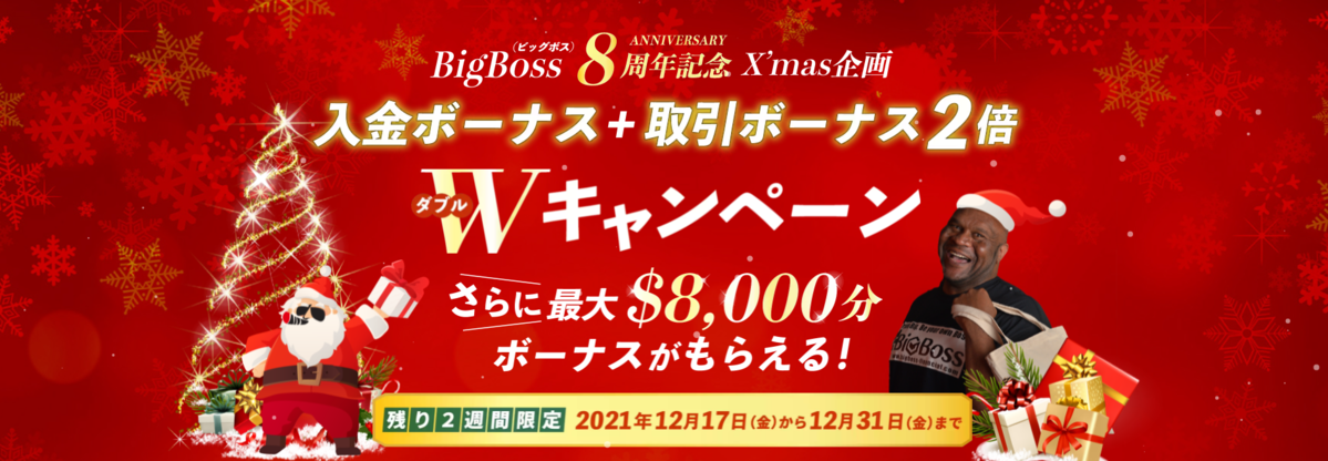 BigBoss8周年記念Xmas企画 入金ボーナス+取引ボーナス2倍 Wキャンペーンさらに最大$8,000分ボーナスがもらえる!残り2週間限定 2021年12月17日(金)から12月31日(金)まで
