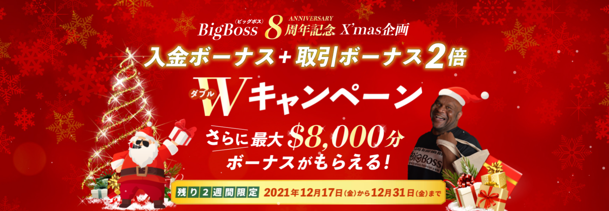 BigBoss8周年記念Xmas企画 入金ボーナス+取引ボーナス2倍 Wキャンペーンさらに最大$8,000分ボーナスがもらえる!残り2週間限定　2021年12月17日（金）から12月31日(金）まで