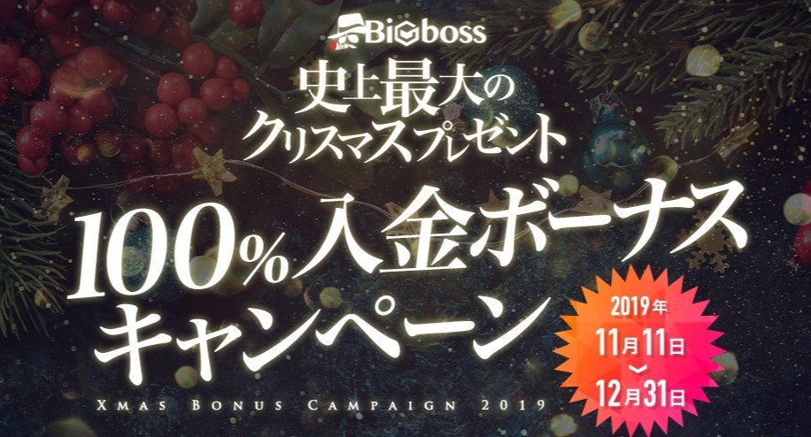 史上最大のクリスマスプレゼント 100%入金ボーナスキャンペーン 2019年11月11日~12月31日