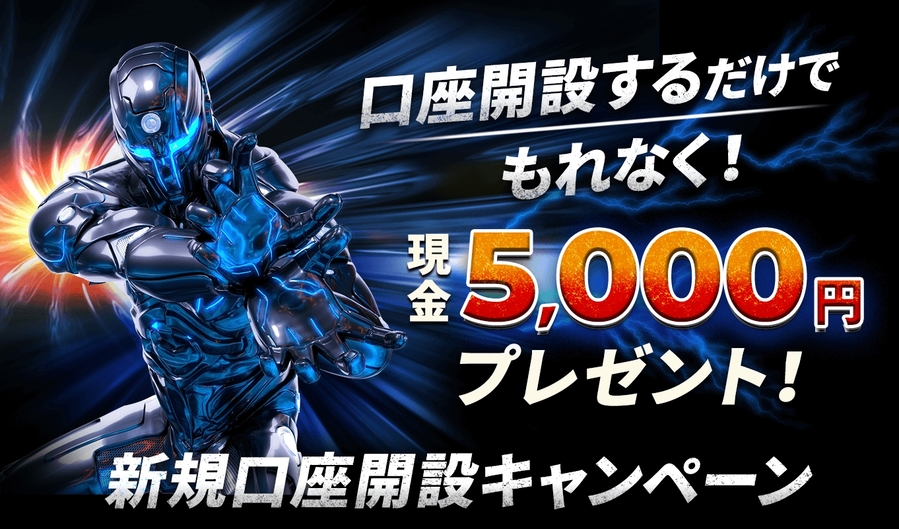 口座開設するだけでもれなく!現金5,000円プレゼント!新規口座開設キャンペーン!
